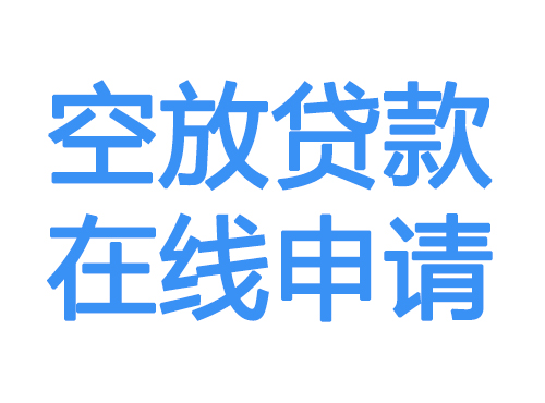 酒泉空放借款申请